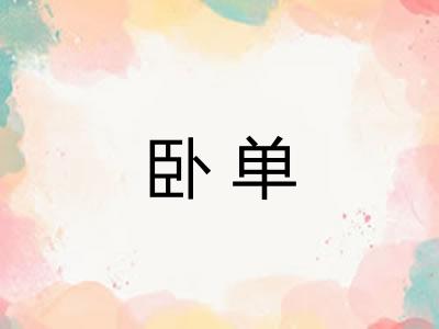 卧单