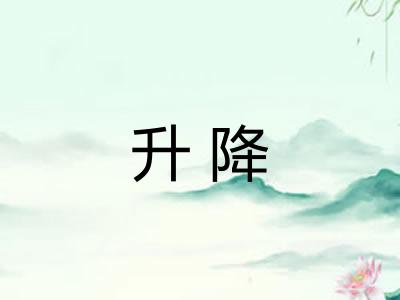 升降