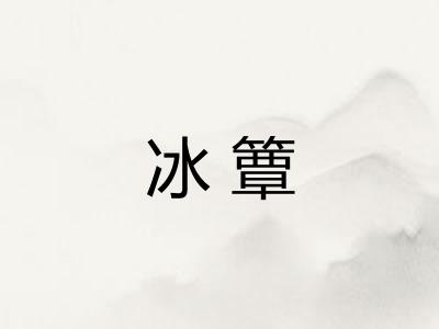 冰簟