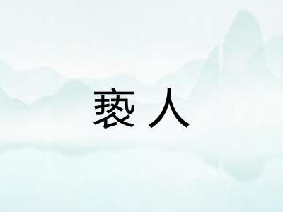 亵人