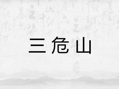 三危山