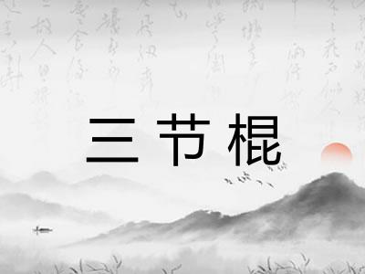 三节棍