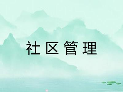 社区管理