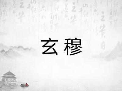 玄穆