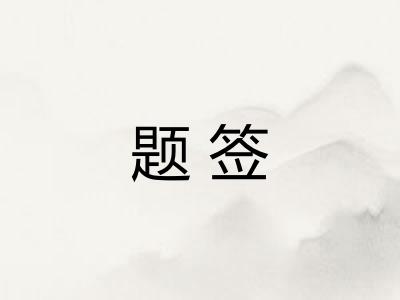 题签
