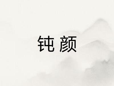 钝颜