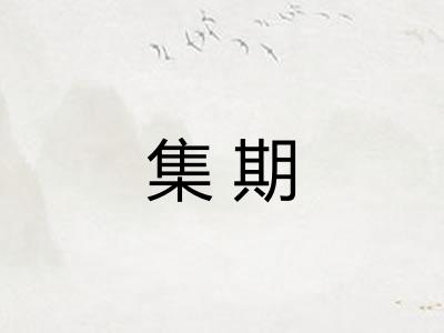 集期