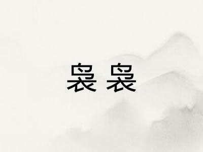 袅袅