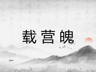 载营魄