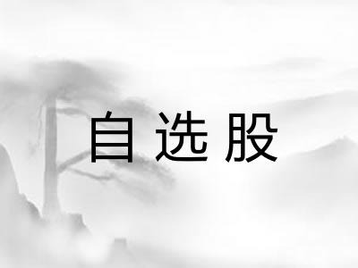 自选股