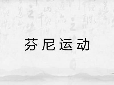 芬尼运动