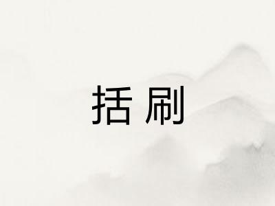 括刷