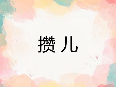攒儿