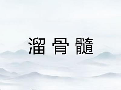 溜骨髓