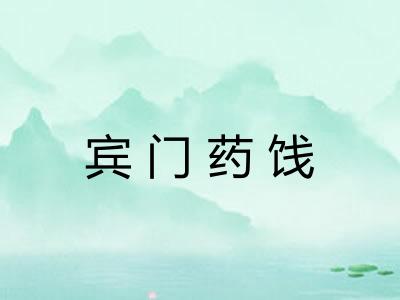 宾门药饯