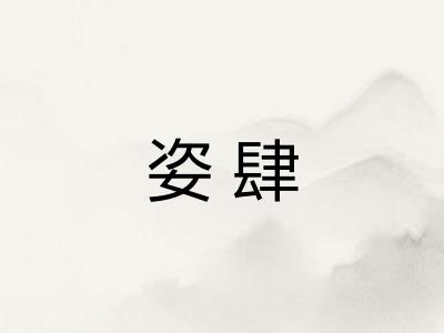 姿肆