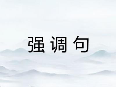 强调句
