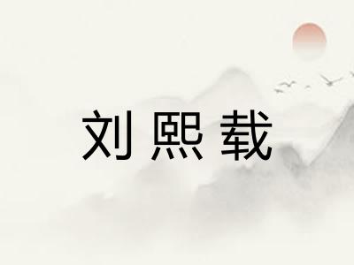 刘熙载