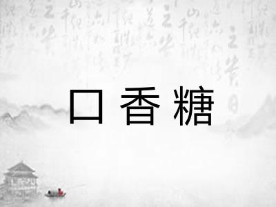 口香糖