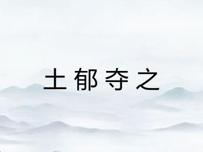 土郁夺之