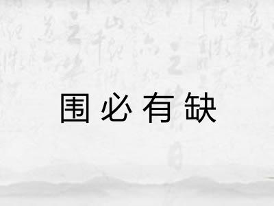 围必有缺