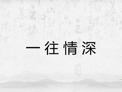 一往情深