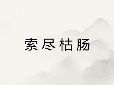 索尽枯肠