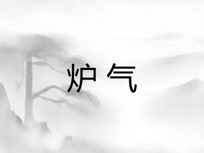 炉气