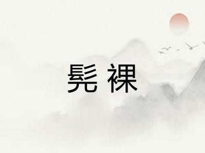 髡裸