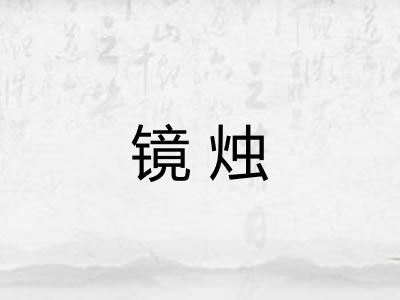 镜烛