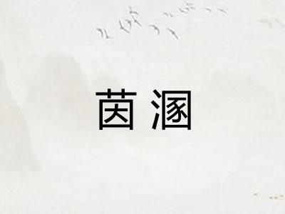 茵溷