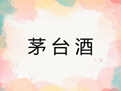 茅台酒