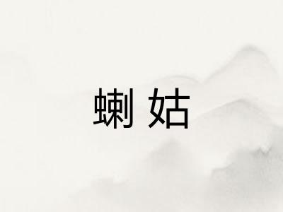 蝲姑