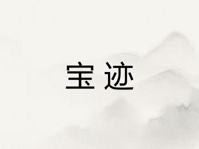 宝迹