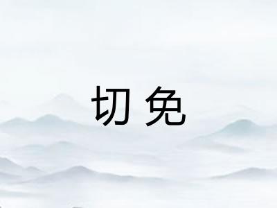 切免