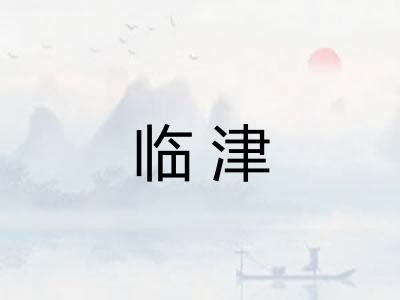 临津