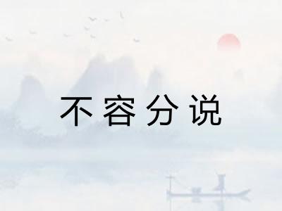 不容分说