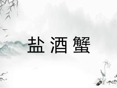 盐酒蟹