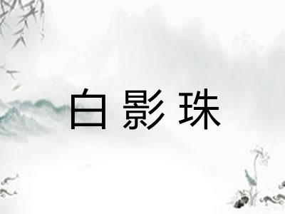白影珠