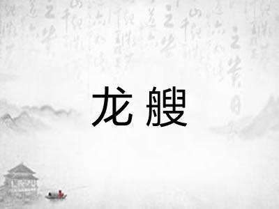 龙艘