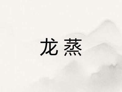 龙蒸