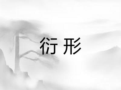 衍形
