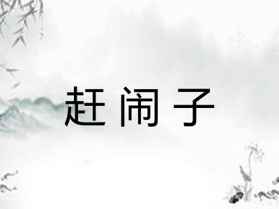 赶闹子