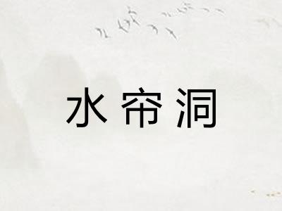 水帘洞