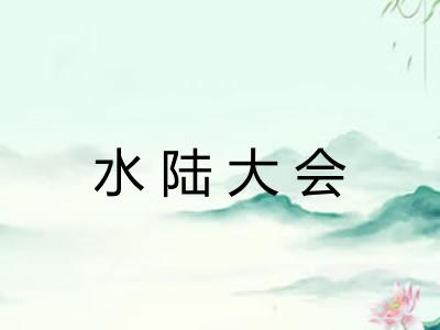 水陆大会