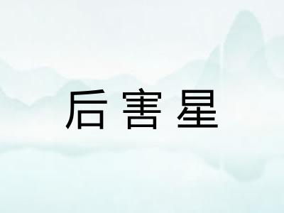 后害星