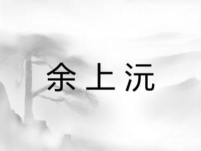 余上沅