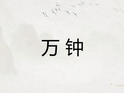 万钟