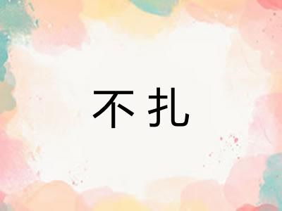 不扎