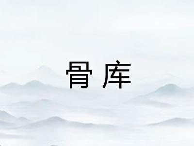 骨库